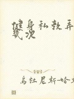 健身私教弄了好几次