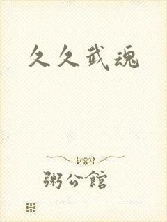 久久武魂