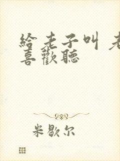 给老子叫 老子喜欢听