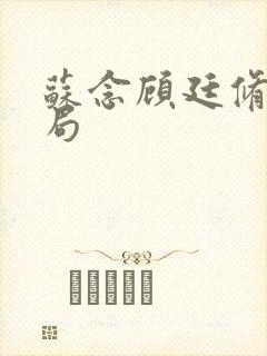 苏念顾廷修大结局