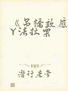 《吊桥效应》BY法拉栗