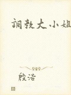 调教大小姐