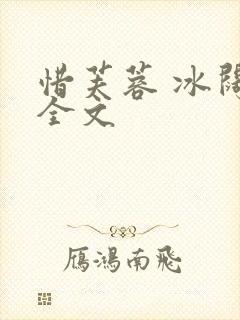 惜芙蓉 冰阔落全文