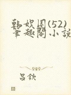 韩娱圈(52)笔趣阁小说