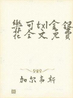 乐可txl金银花全文免费