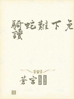 骑蛇难下免费阅读