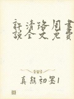 许清珞周聿衡小说全文免费阅读