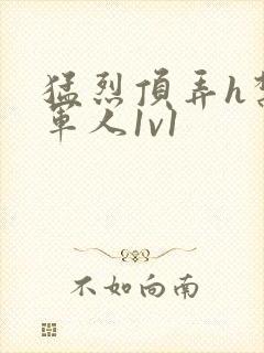 猛烈顶弄h禁欲军人1v1