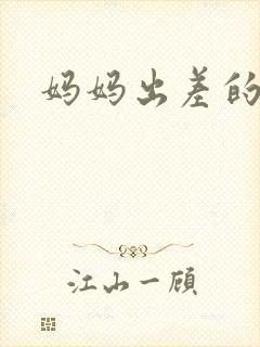 妈妈出差的夏天