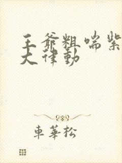 王爷粗喘紫黑硕大律动