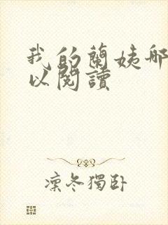 我的兰姨哪里可以阅读