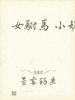 女驸马 小妮子