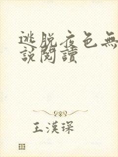 逃脱夜色无边小说阅读