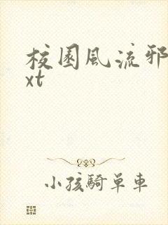 校园风流邪神txt