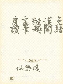 房客糙汉免费阅读笔趣阁结局