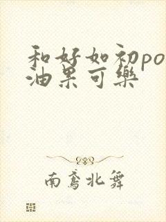 和好如初po牛油果可乐