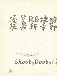 优质RB攻略系统最新章节