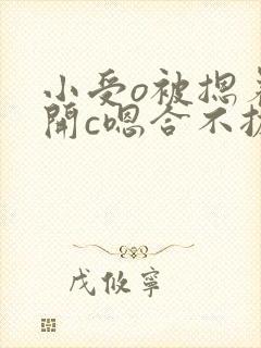 小受o被摁着扒开c嗯合不拢腿