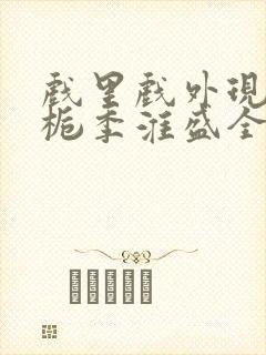 戏里戏外现场林栀季淮盛全文免费阅读