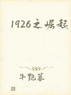 1926之崛起