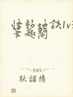 悸动地铁1v3笔趣阁