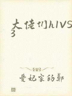 大佬们h1VS3