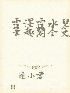 霍泽霍水儿小说笔趣阁全文免费阅读浮生陌