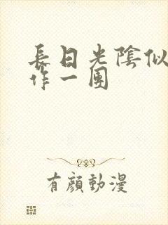 长日光阴似箭乱作一团