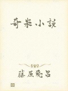 奇米小说