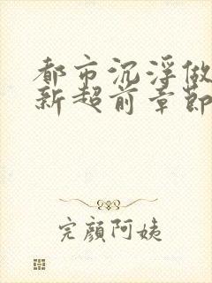 都市沉浮做局最新超前章节免费阅读