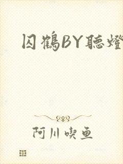 囚鹤BY听灯