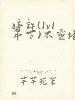 暗许(1v1 年下)不灵塔