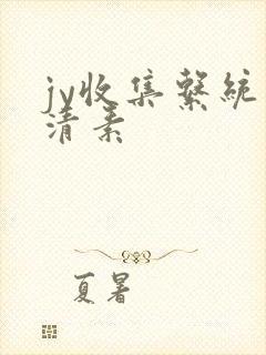 jy收集系统白清素