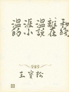 温涯温离和灵犀的小说在线阅读