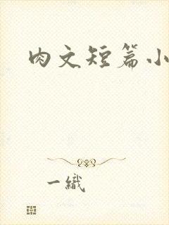 肉文短篇小说