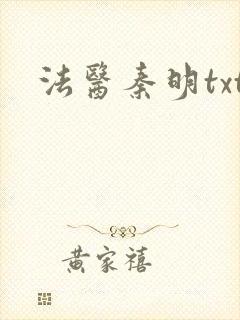 法医秦明txt