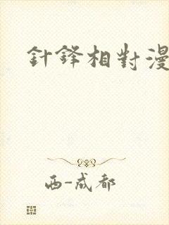针锋相对漫画