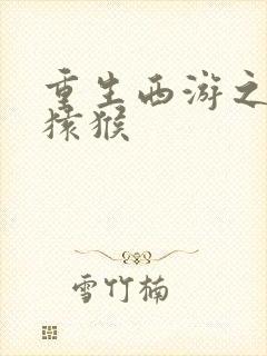 重生西游之通臂猿猴