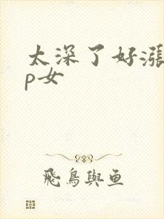 太深了好涨疼np女