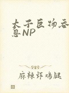 太子巨物吞吐喘息NP
