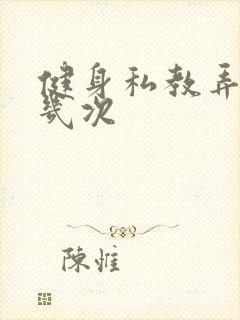 健身私教弄了好几次