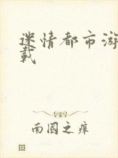 迷情都市游戏下载