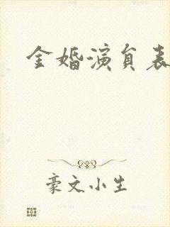 金婚演员表