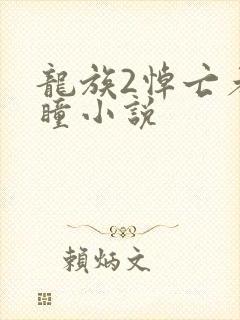 龙族2悼亡者之瞳小说