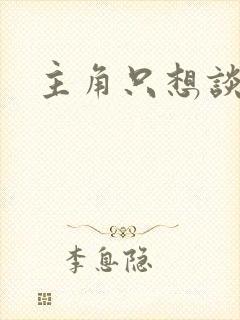 主角只想谈恋爱