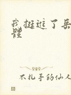 我挺进了岳的身体