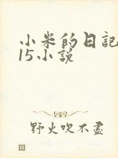 小米的日记1一15小说