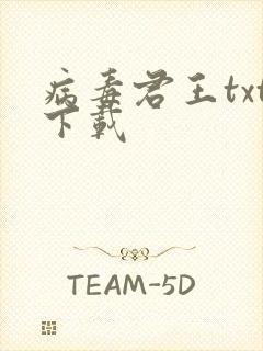 病毒君王txt下载