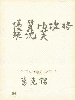 优质rb攻略系统沈芙