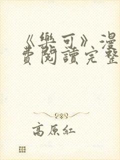 《乐可》漫画免费阅读完整版笔趣